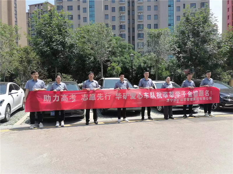 愛心送考，為夢護(hù)航-華礦集團(tuán)愛心送考活動(dòng)正式啟動(dòng)！