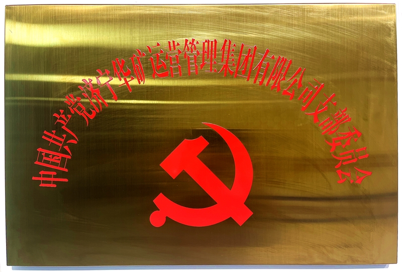 熱烈祝賀中共華礦集團(tuán)支部委員會正式掛牌！