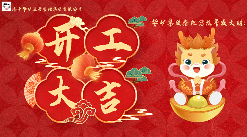 開(kāi)工大吉 | 華章新啟，共赴新征程！