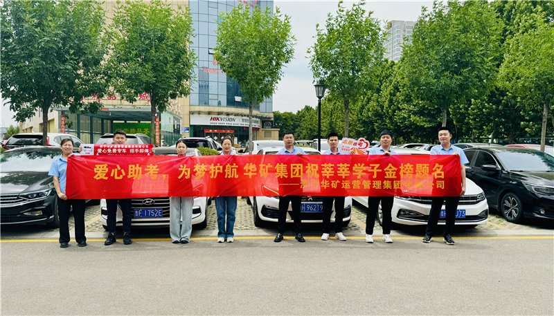 愛心助考，為夢護航|華礦集團2024愛心送考活動正式啟動！