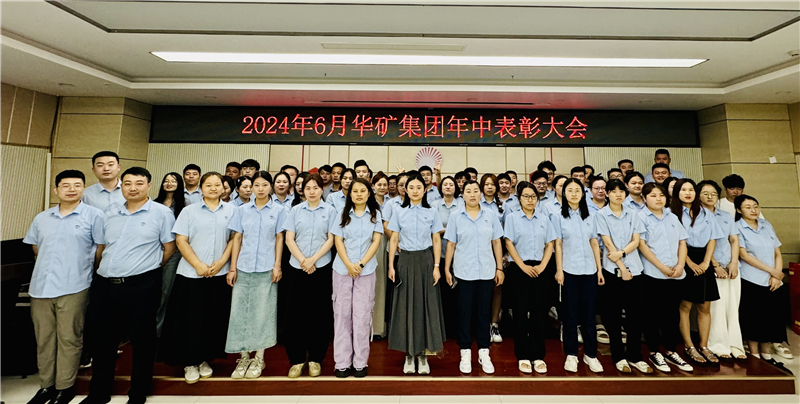 華礦集團(tuán)2024年年中沖刺表彰大會(huì)成功舉行！