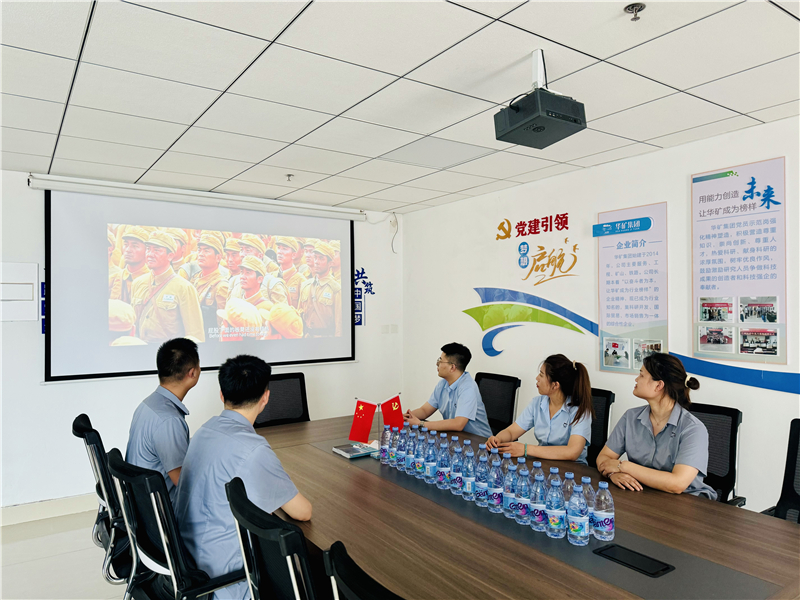 崢嶸歲月，致敬八一|華礦集團黨支部組織開展“八一”建軍節(jié)主題觀影活動