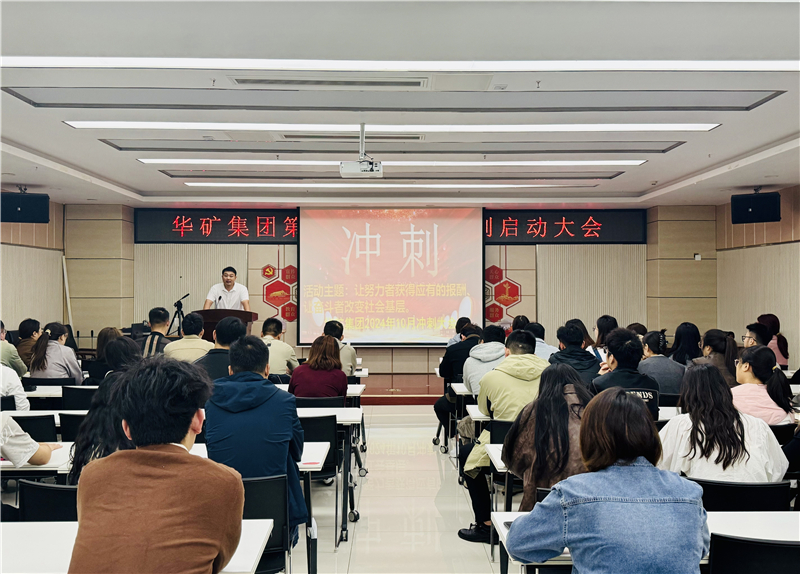 華礦集團10月沖刺啟動大會圓滿舉行！