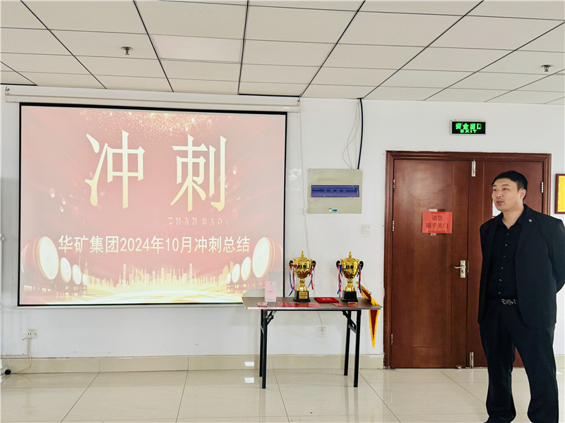 華礦集團(tuán)10月總結(jié)大會(huì)暨11月沖刺啟動(dòng)大會(huì)圓滿(mǎn)舉行！